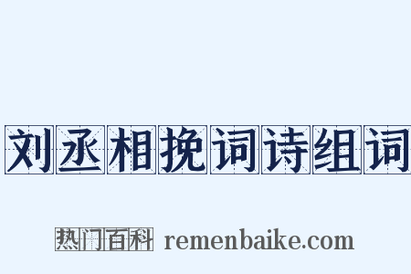 刘丞相挽词诗组词是什么意思的图片